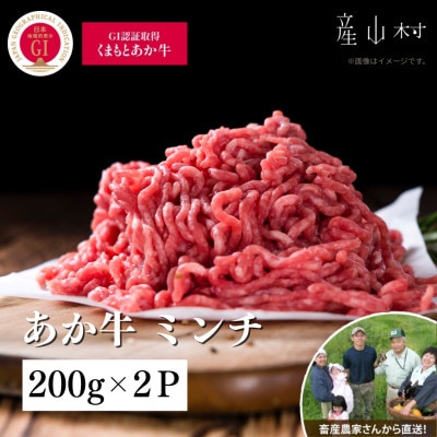 【山の里】生産者直送!GI認証 くまもとあか牛 ミンチ(200g×2P)