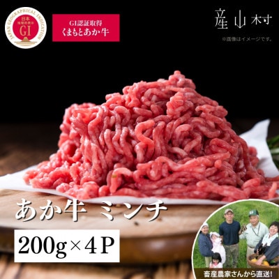 【山の里】生産者直送!GI認証 くまもとあか牛 ミンチ(200g×4P)