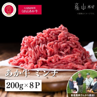 【山の里】生産者直送!GI認証 くまもとあか牛 ミンチ(200g×8P)