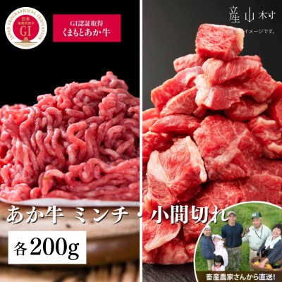 【山の里】生産者直送!GI認証 くまもとあか牛 ミンチ(200g)・小間切れ(200g) お試セット