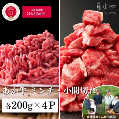 【山の里】生産者直送!GI認証 くまもとあか牛 ミンチ(200g×4P)・小間切れ(200g×4P)