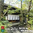 奥阿蘇の宿やまなみ ペア宿泊券B(平日限定)