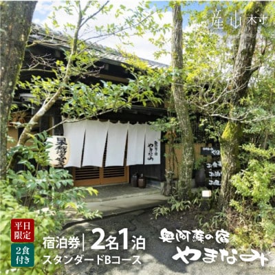 奥阿蘇の宿やまなみ　ペア宿泊券B(平日宿泊のみ)