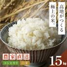 <令和7年産新米>うぶやま高原米(コシヒカリ5kg×3袋)
