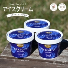 【うぶやま牧場】バニラアイスクリーム(ブラウンスイスミルク使用)12個入り