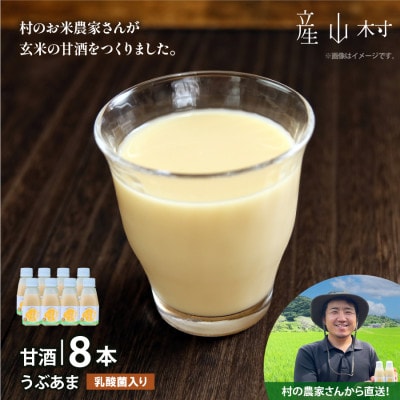 産山産「玄米」100%使用!　乳酸菌入りのさわやかな甘酒【うぶあま・8本セット】
