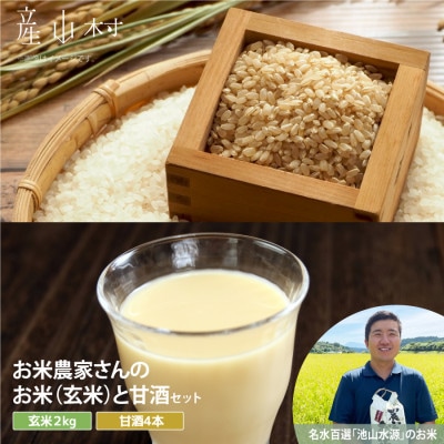 【令和5年産】うぶまい(コシヒカリ 玄米)2kg・うぶあま(甘酒)4本セット