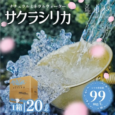 「サクラシリカ」20L×1箱(ミネラルウォーター　シリカ水)
