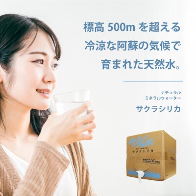「サクラシリカ」20L×1箱(ミネラルウォーター　シリカ水)