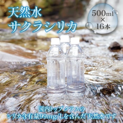 阿蘇の天然水「サクラシリカ」500ml 16本 シリカ含有量99mg/L ラベルレス(産山村)