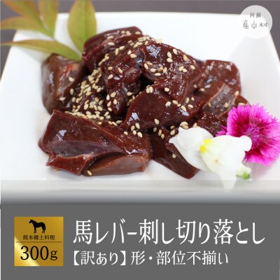 馬レバー刺し切り落とし300g(産山村)