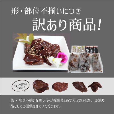 馬レバー刺し切り落とし300g(産山村)