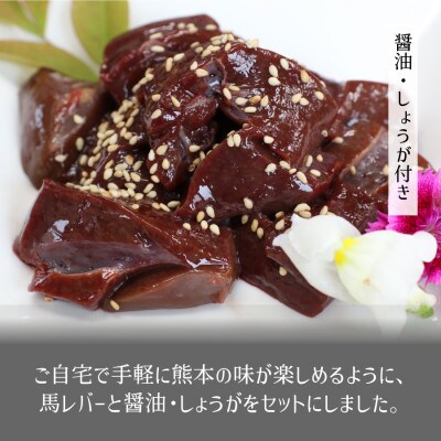 馬レバー刺し切り落とし300g(産山村)