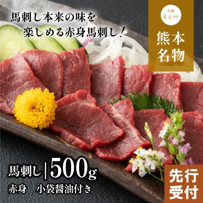 【先行受付中】赤身馬刺し【約500g】(産山村)