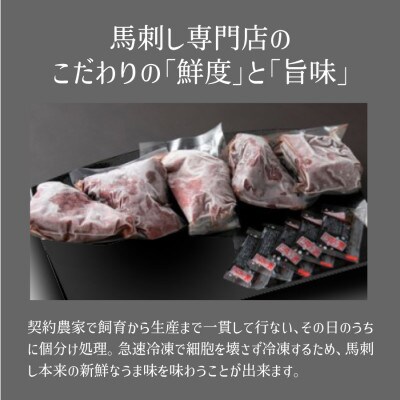 赤身馬刺し【約500g】(産山村)