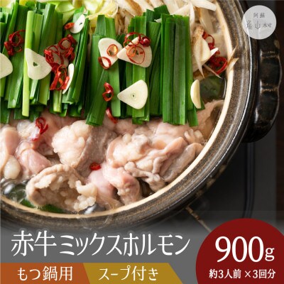 赤牛 ミックスホルモンもつ鍋用 900g(300g×3個)