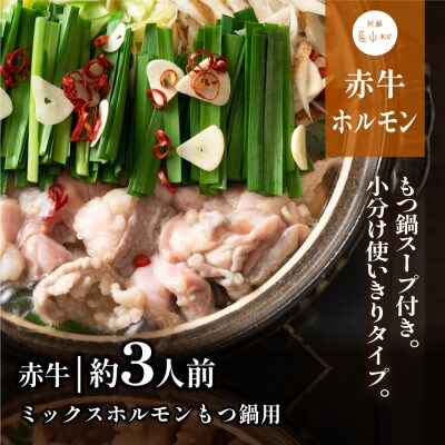 赤牛　ミックスホルモンもつ鍋用　900g(300g×3個)