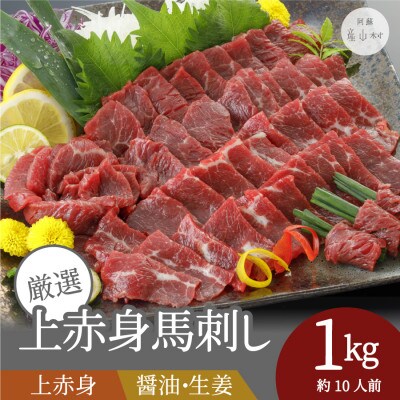 厳選 上赤身馬刺し 約1000g(産山村)