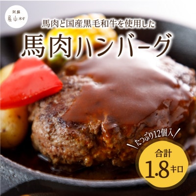 総重量1800g! 馬肉ハンバーグ 150g×12個 (産山村)