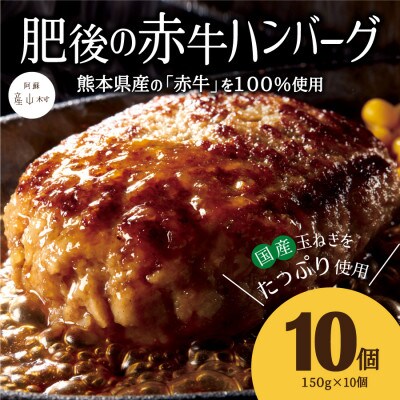肥後の赤牛ハンバーグ 150g×10個(産山村)