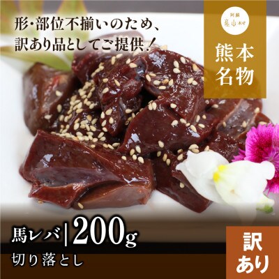 【訳アリ】馬レバー切り落とし200g(産山村)