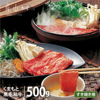 くまもと黒毛和牛　すき焼き用　500g(産山村)