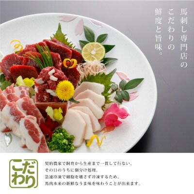 馬刺し4種300gファミリーセット(産山村)