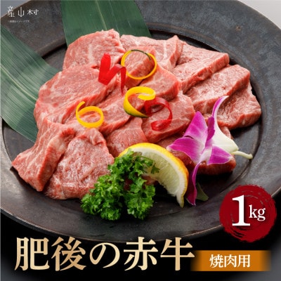 肥後の赤牛　焼肉用　1000g(産山村)