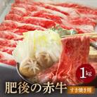 肥後の赤牛　すきやき用　1000g(産山村)