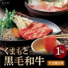 くまもと黒毛和牛　すき焼き用　1000g(産山村)
