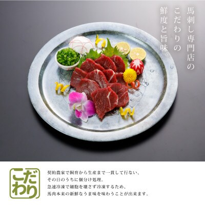 【毎月定期便】国産上赤身　馬刺し300g (産山村)全3回