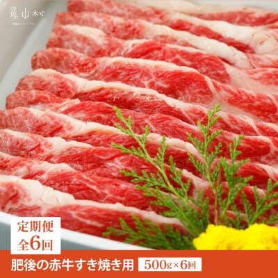 【毎月定期便】肥後の赤牛　すきやき用　500g(産山村)全6回