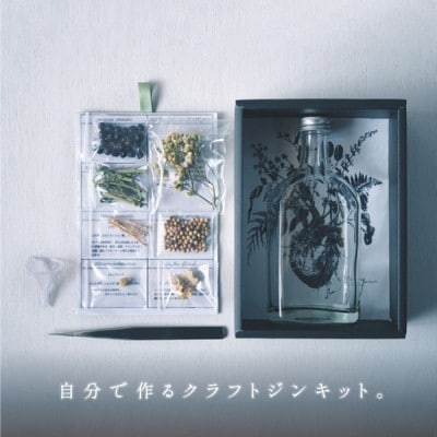 自分で作るクラフトジンキット　HERBARIUM INFUSION【阿蘇ノコギリ草・九州ベチバー】
