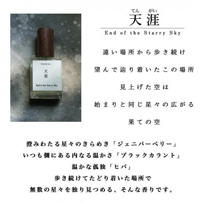 天然香水「天涯　End of the Starry Sky」