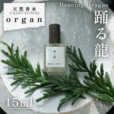天然香水「踊る龍　Dancing Dragon」