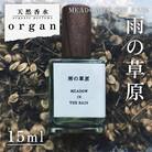 天然香水「雨の草原　MEADOW IN THE RAIN」