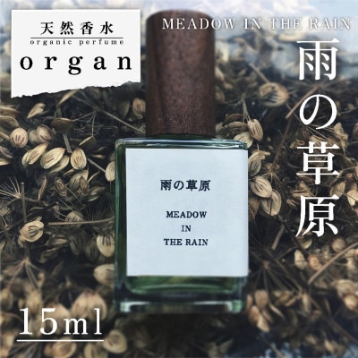 天然香水「雨の草原　MEADOW IN THE RAIN」