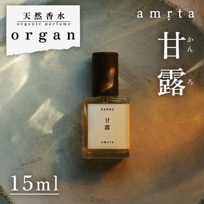 天然香水「甘露　amrta」