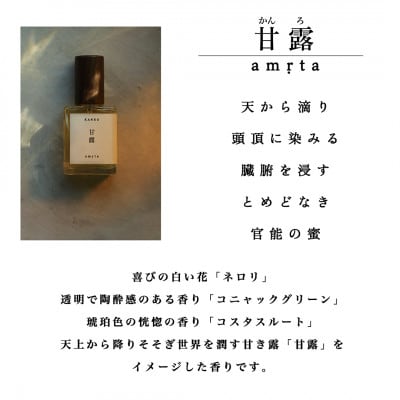 天然香水「甘露　amrta」