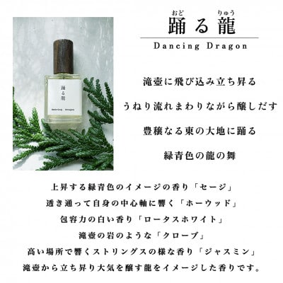 天然香水「踊る龍　Dancing Dragon」30ml