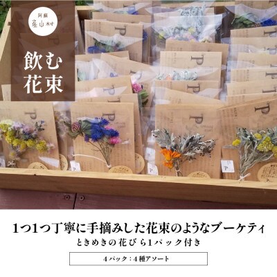 飲む花束で特別なティータイムを　ブーケティー(R)セット