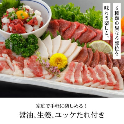 馬刺し6種　約420g(産山村)
