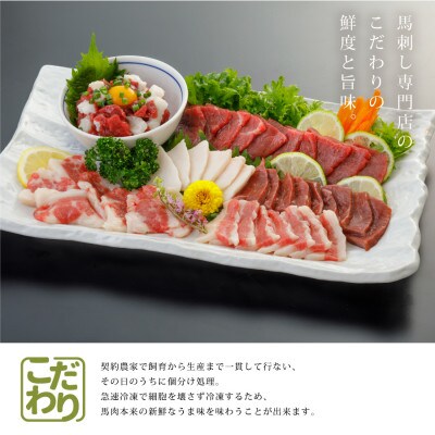 馬刺し6種　約420g(産山村)