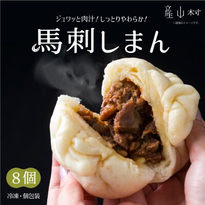 馬刺しまん 8個(産山村)