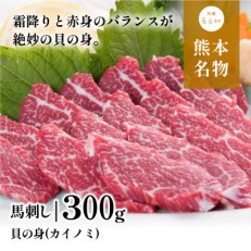 馬刺し 貝の身(カイノミ)300g(産山村)
