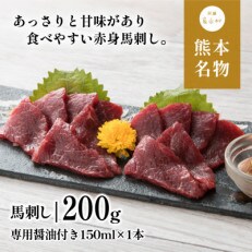 赤身馬刺し 200g[専用醤油付き150ml×1本](産山村)
