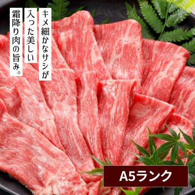 A5ランク くまもと黒毛和牛 すき焼き用 400g(産山村)