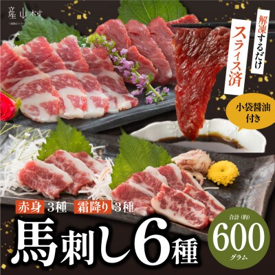 馬刺しスライス6種 特上トロ・トロ・霜降り・特選赤身・特上赤身・上赤身(各100g)(産山村)