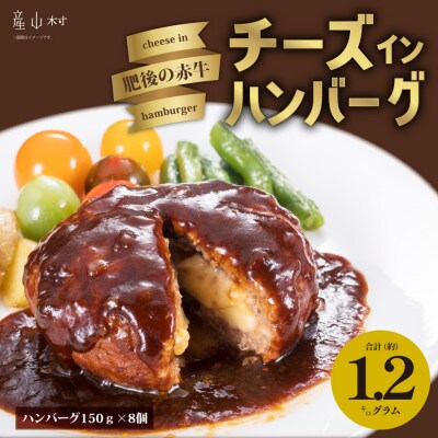 肥後の赤牛のチーズインハンバーグ (150g×8個)(産山村)