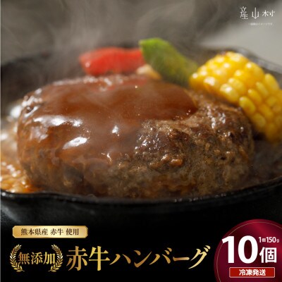 桜屋　赤牛無添加ハンバーグ　150g×10個(産山村)